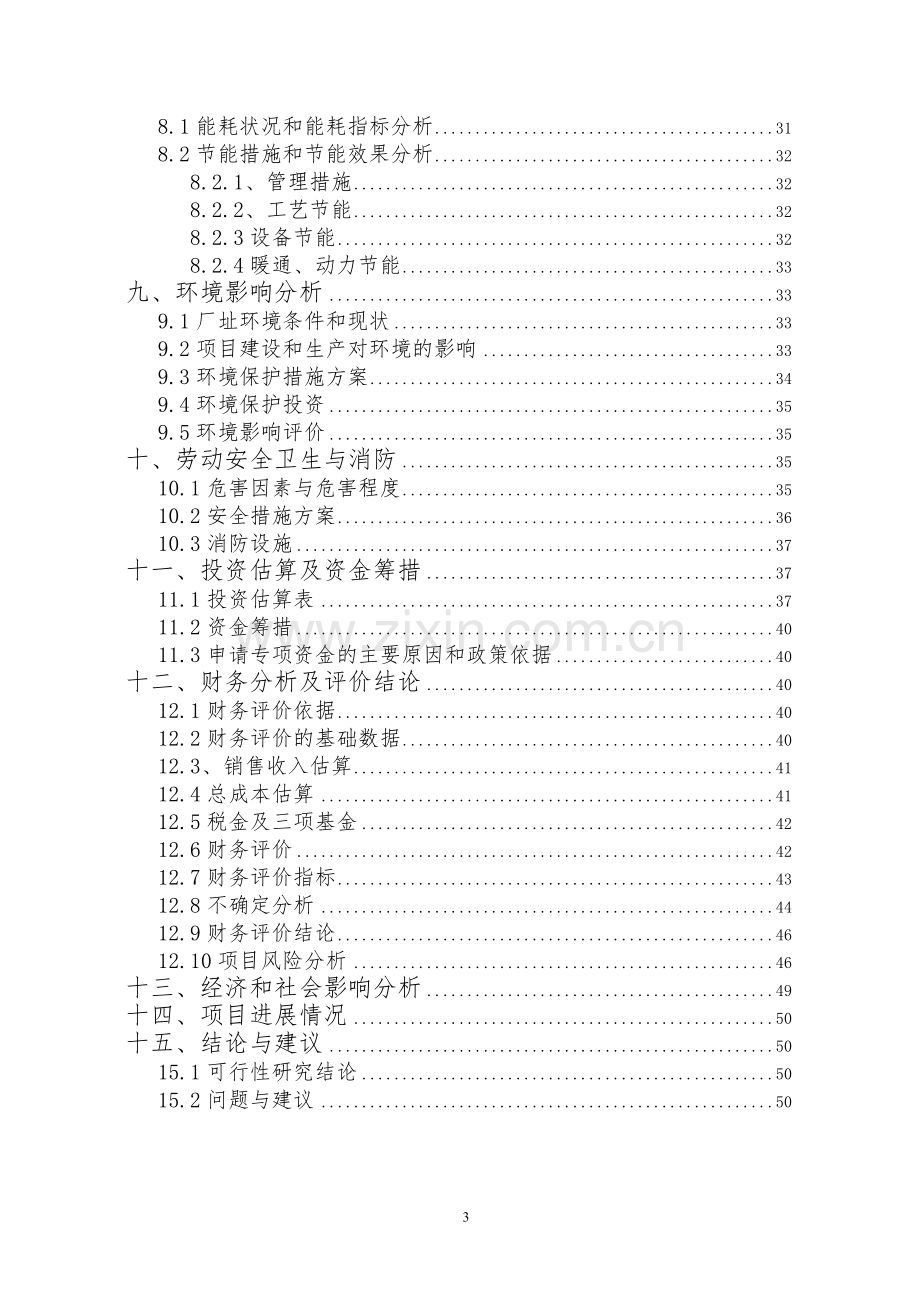 年产3万吨速冻食品生产线可行性论证报告书.doc_第3页