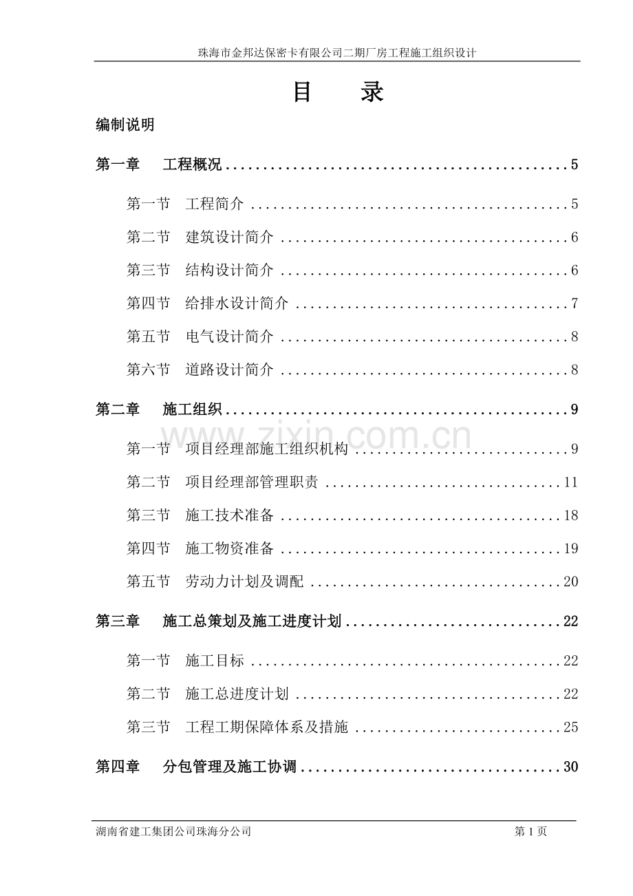 珠海市金邦达保密卡有限公司二期厂房工程施工组织设计.doc_第1页