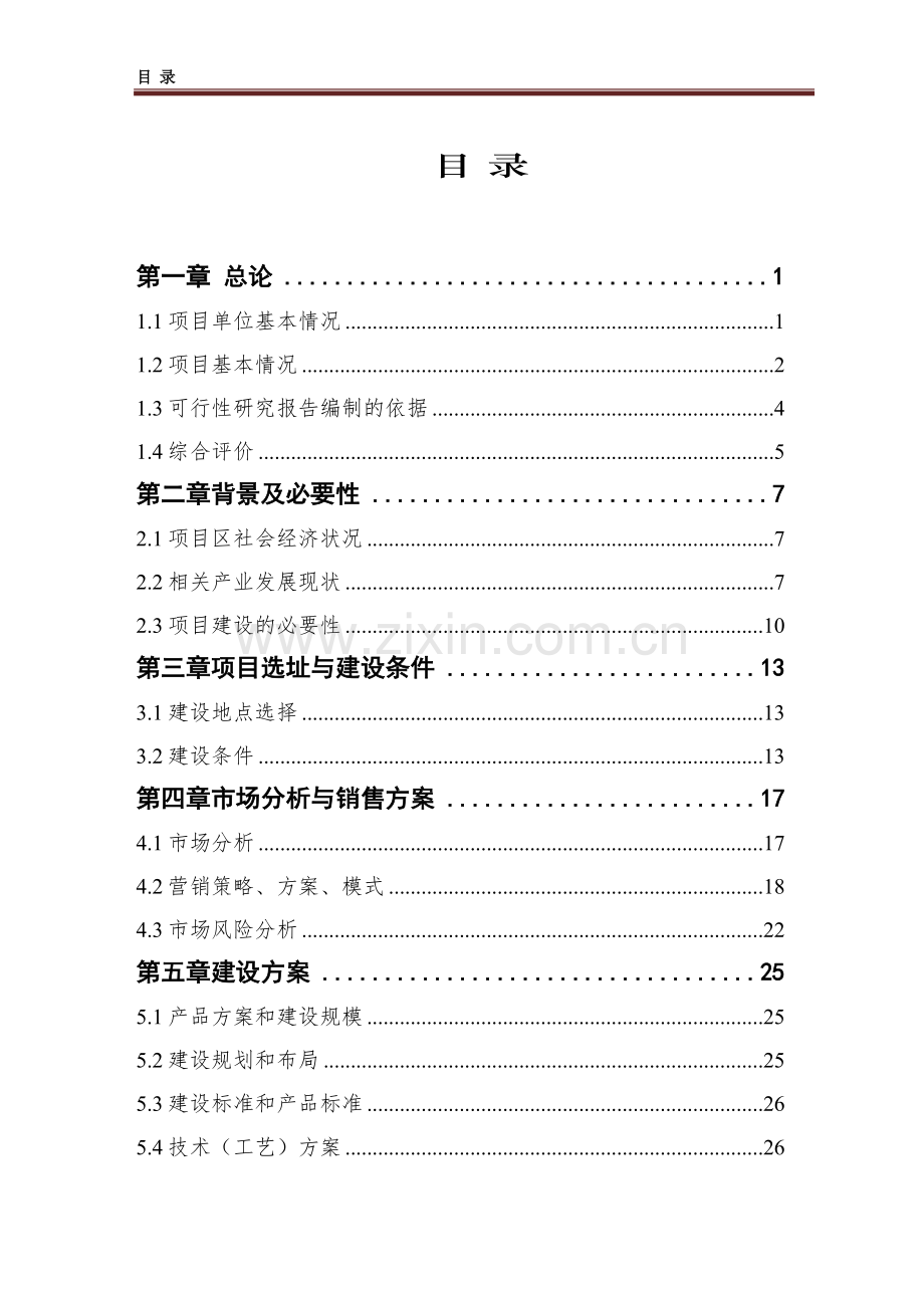 古浪县良种猪养殖繁育基地建设项目可行性研究报告.doc_第1页