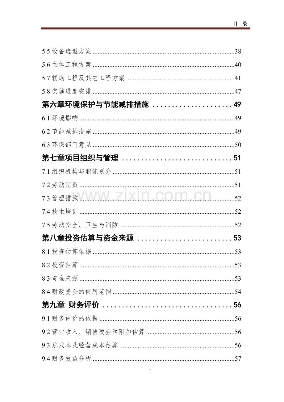 古浪县良种猪养殖繁育基地建设项目可行性研究报告.doc_第2页