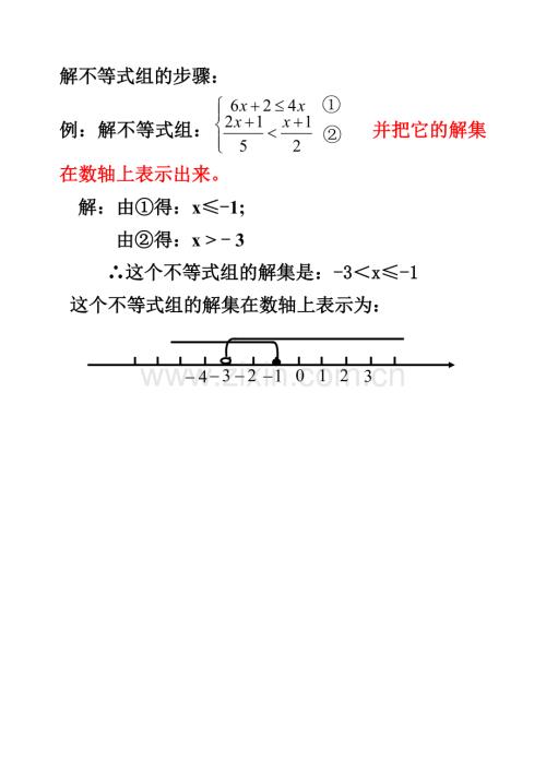 解不等式组的步骤：.doc