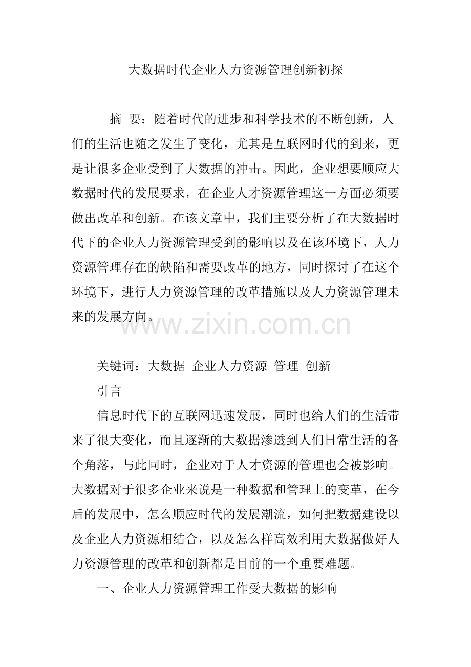 大数据时代企业人力资源管理创新初探.doc_第1页