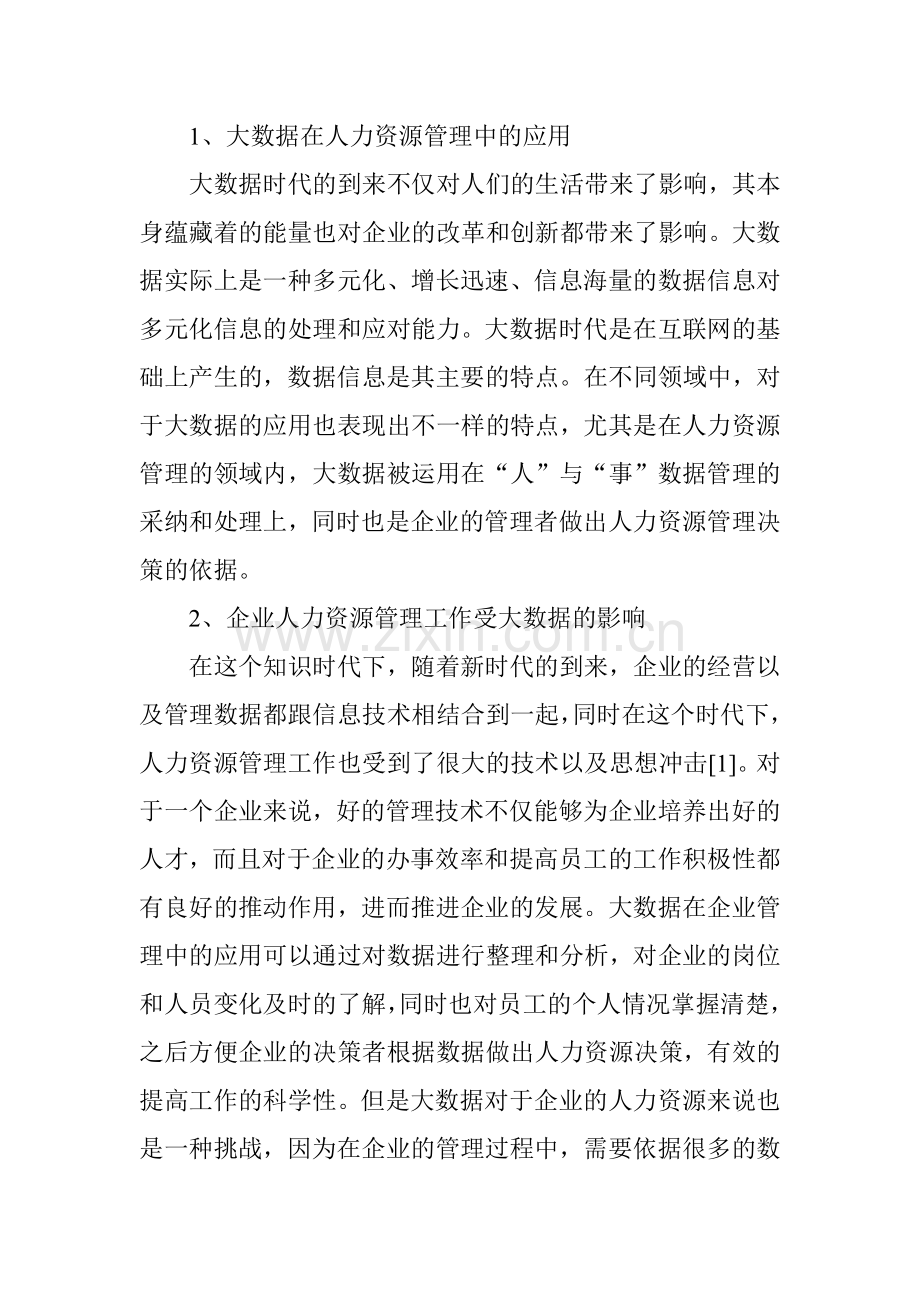 大数据时代企业人力资源管理创新初探.doc_第2页