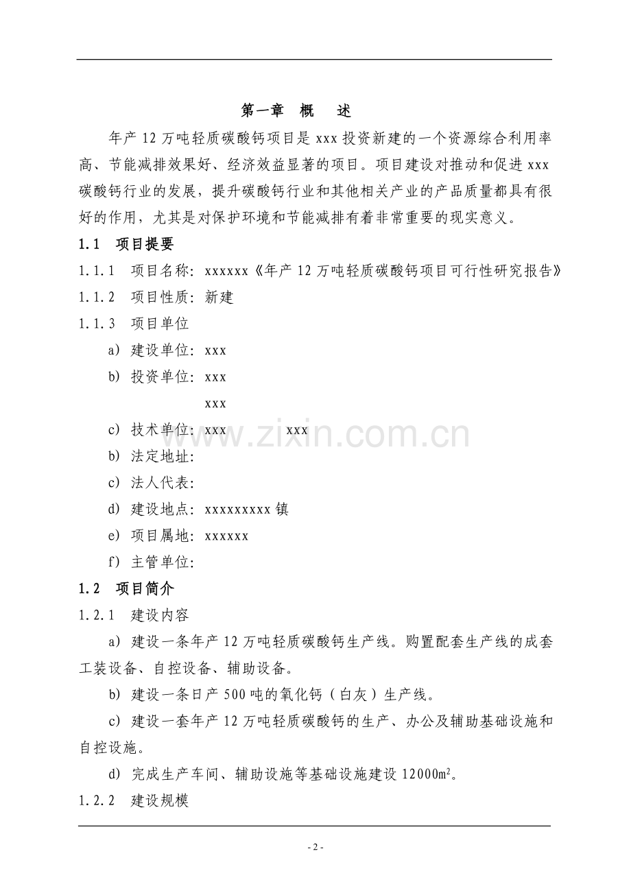 年产12万吨轻质碳酸钙项目申请立项可研报告.doc_第2页