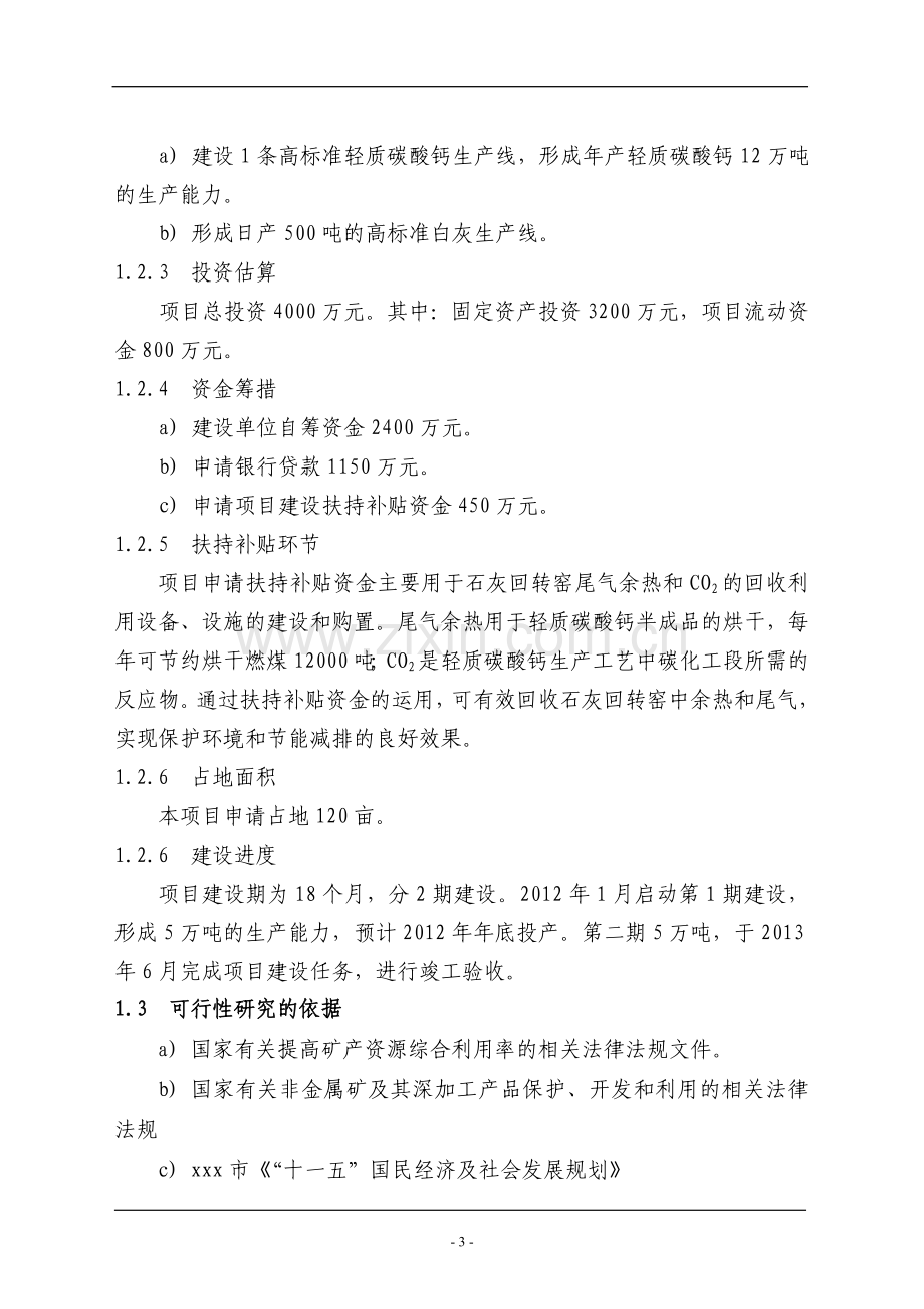 年产12万吨轻质碳酸钙项目申请立项可研报告.doc_第3页