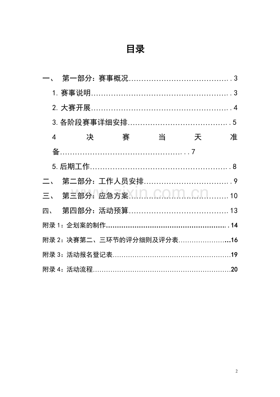 方案-模拟营销”精英挑战赛计划书.doc_第2页