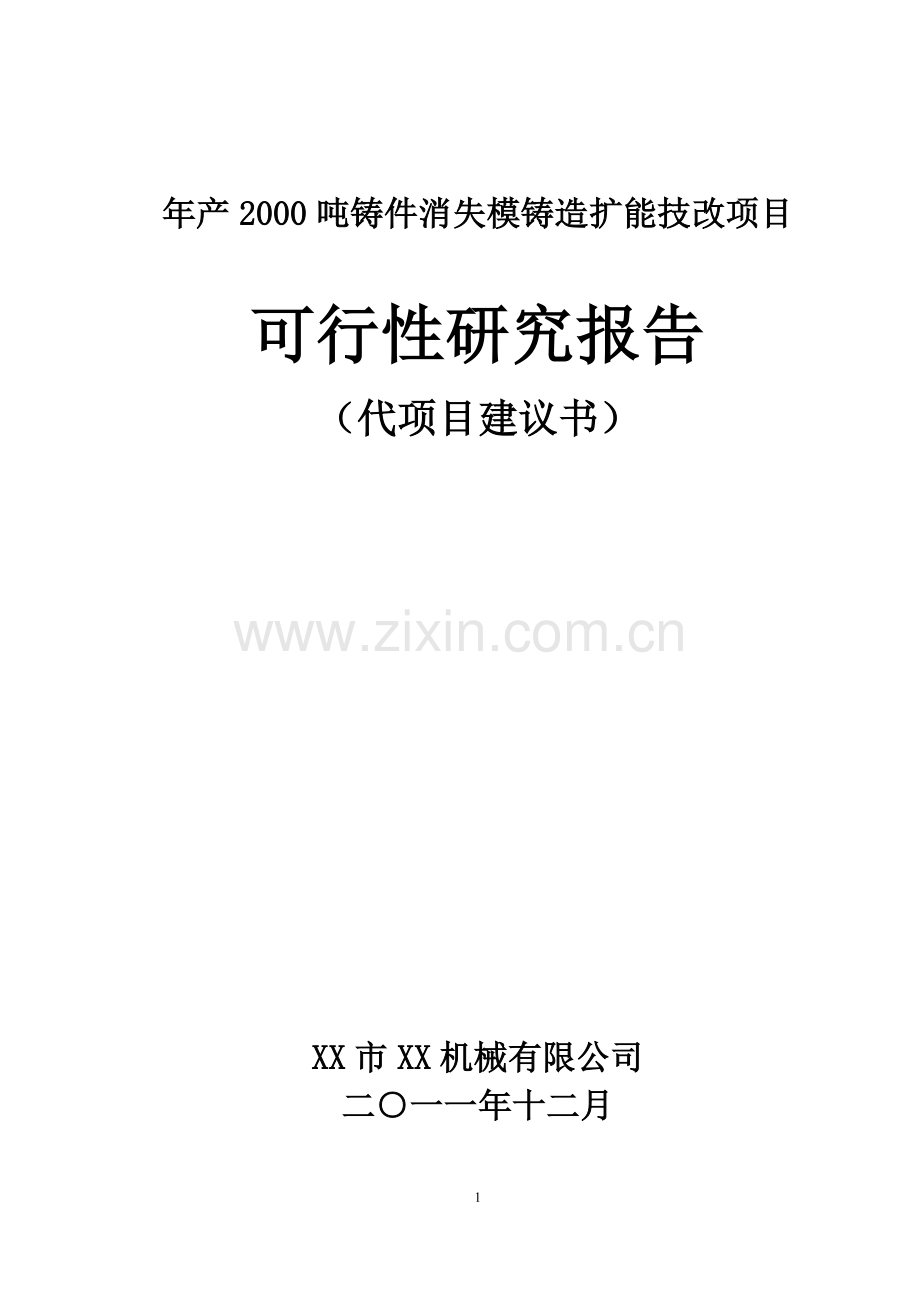 年产2000吨铸件消失模铸造扩能技改项目申请建设可研报告.doc_第1页