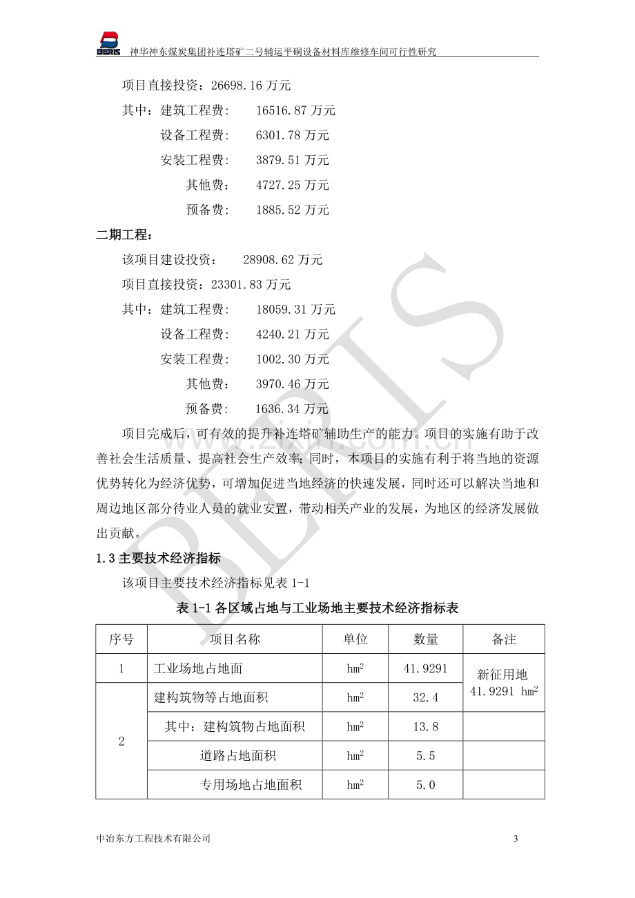 补连塔煤矿二号辅运平硐设备材料库维修车间项目可行性研究报告.doc_第3页