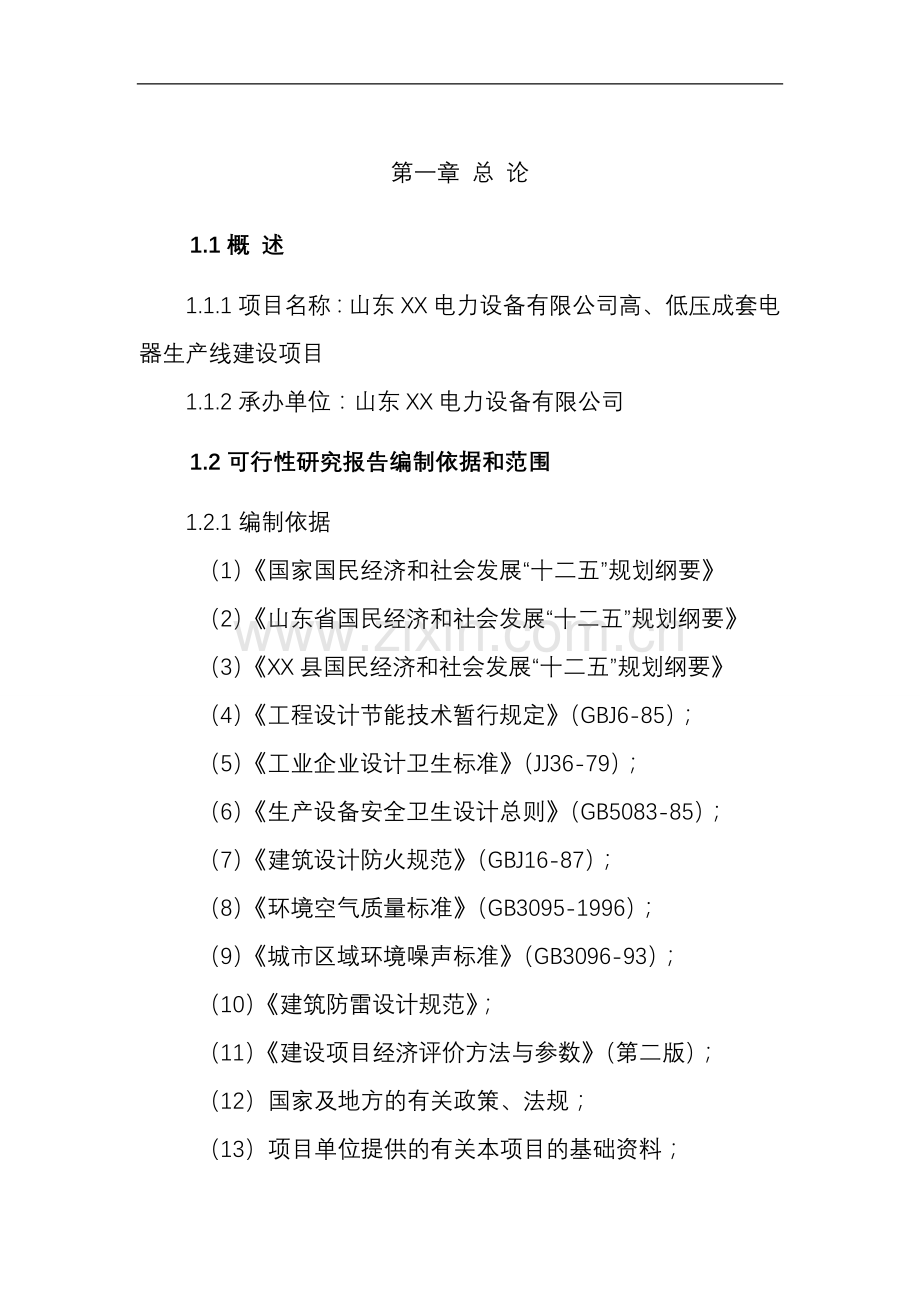 高、低压成套电器生产线项目申请建设可研报告书.doc_第2页