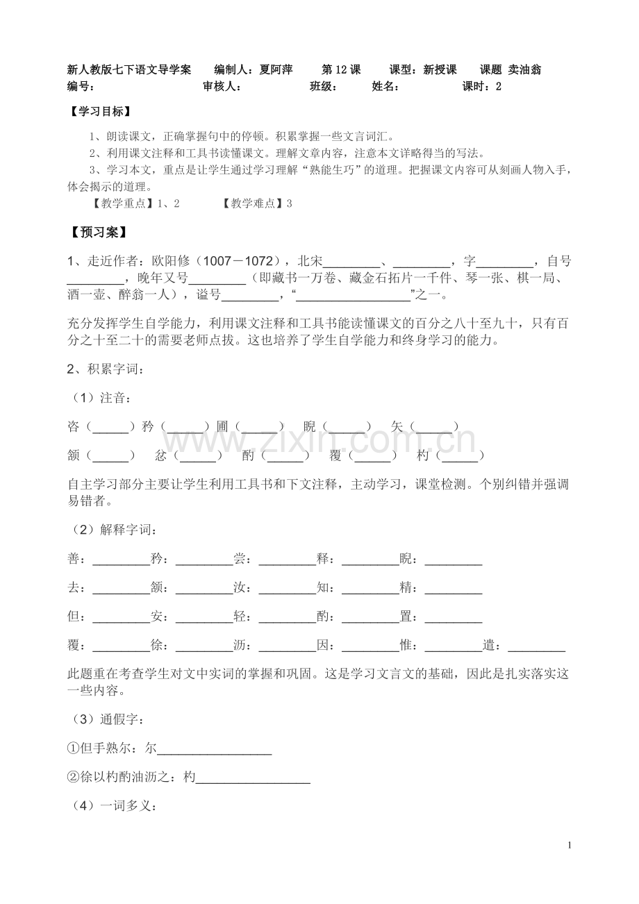 卖油翁导学案及答案(2).doc_第1页