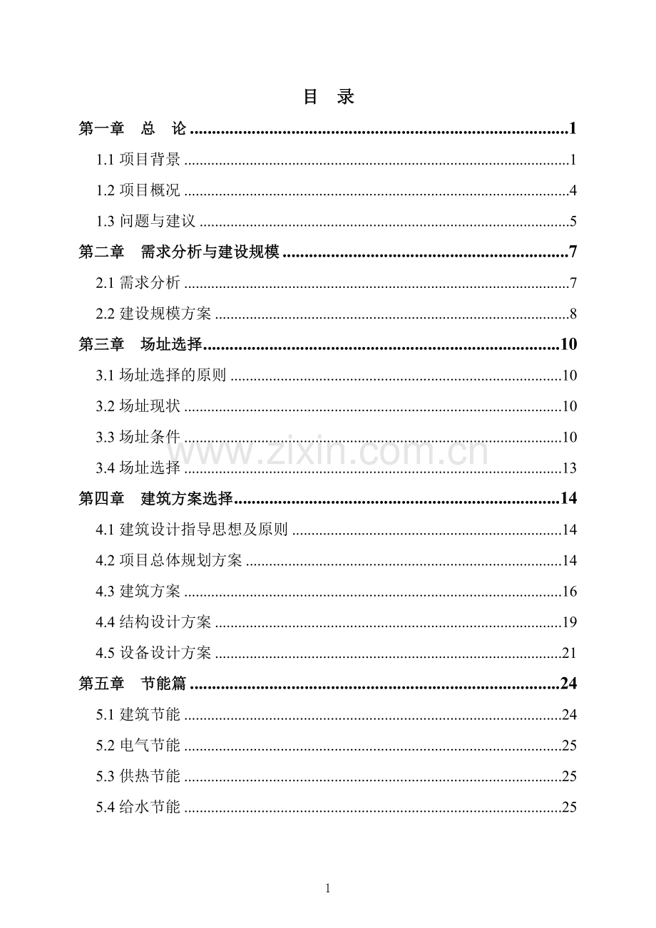 农六师新湖总场小学教学楼可研报告.doc_第1页