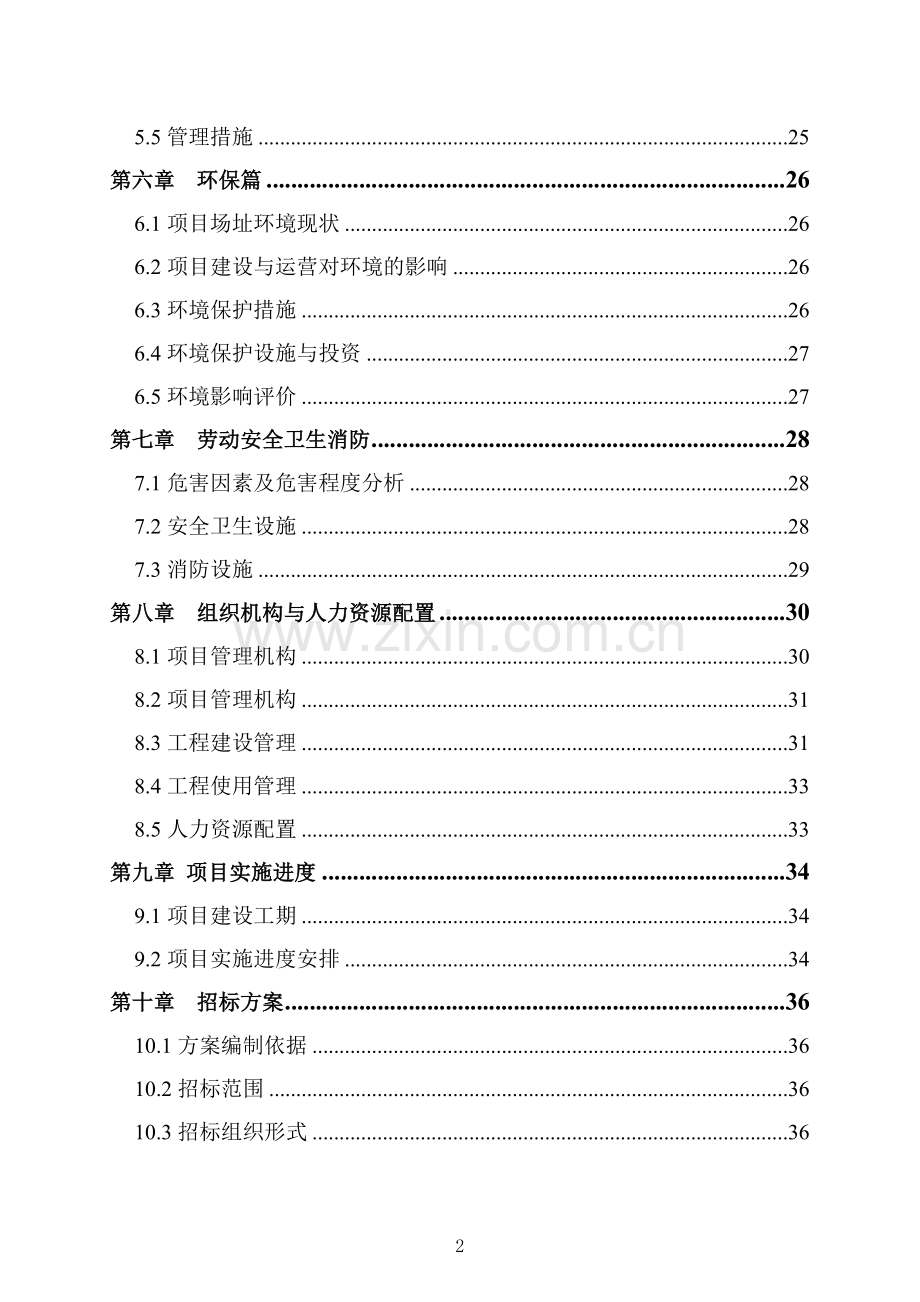 农六师新湖总场小学教学楼可研报告.doc_第2页