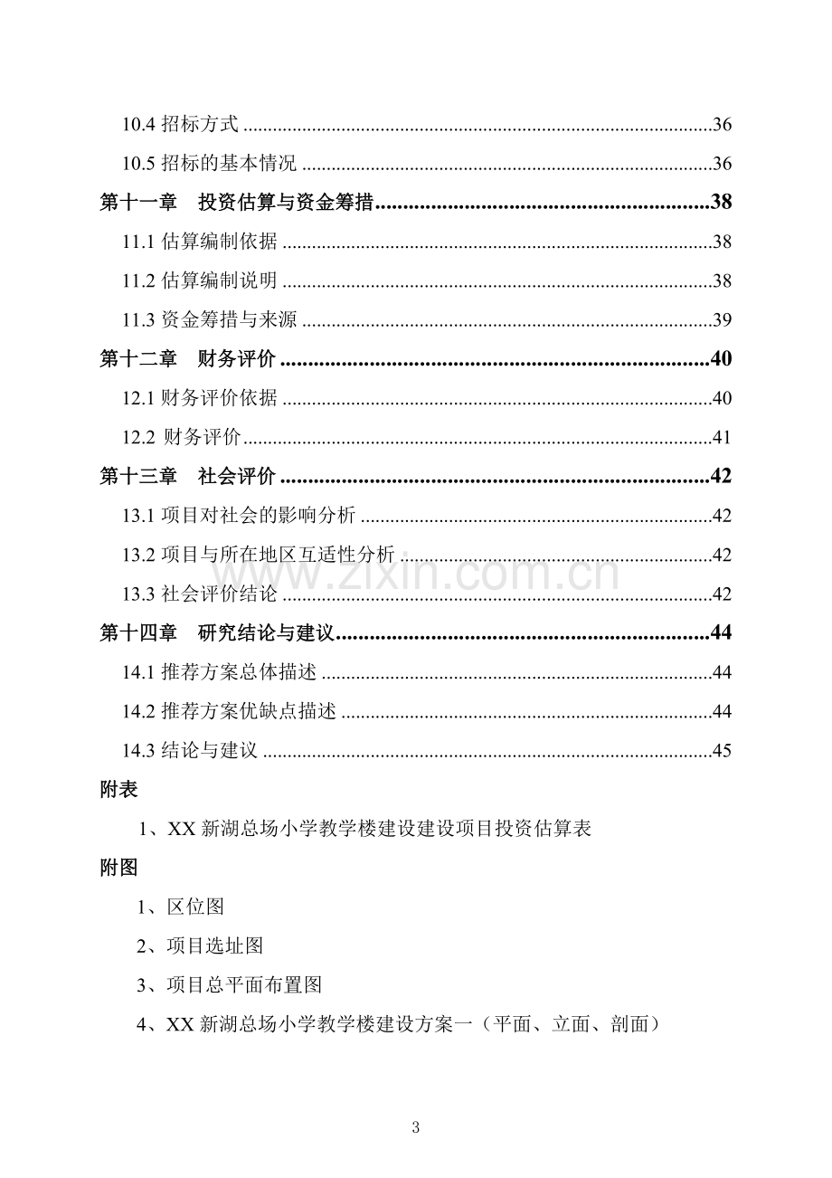 农六师新湖总场小学教学楼可研报告.doc_第3页