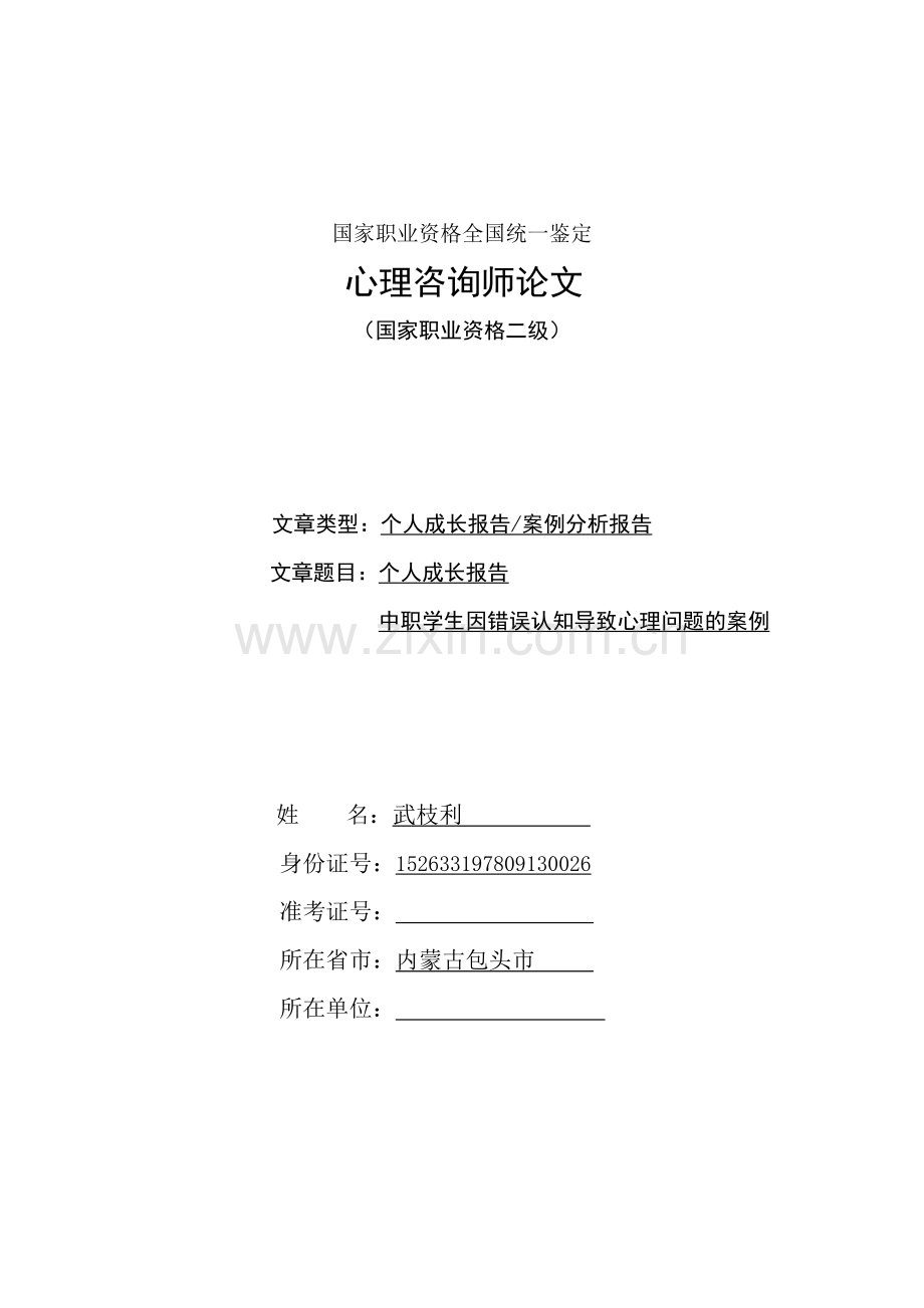 二级心理咨询师论文—个人成长报告(中职学生因错误认知导致心理问题的案例).doc_第1页