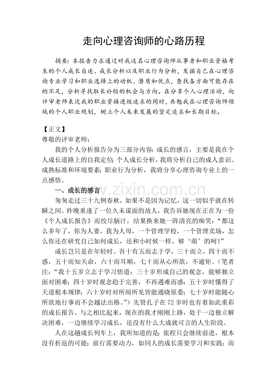 二级心理咨询师论文—个人成长报告(中职学生因错误认知导致心理问题的案例).doc_第2页