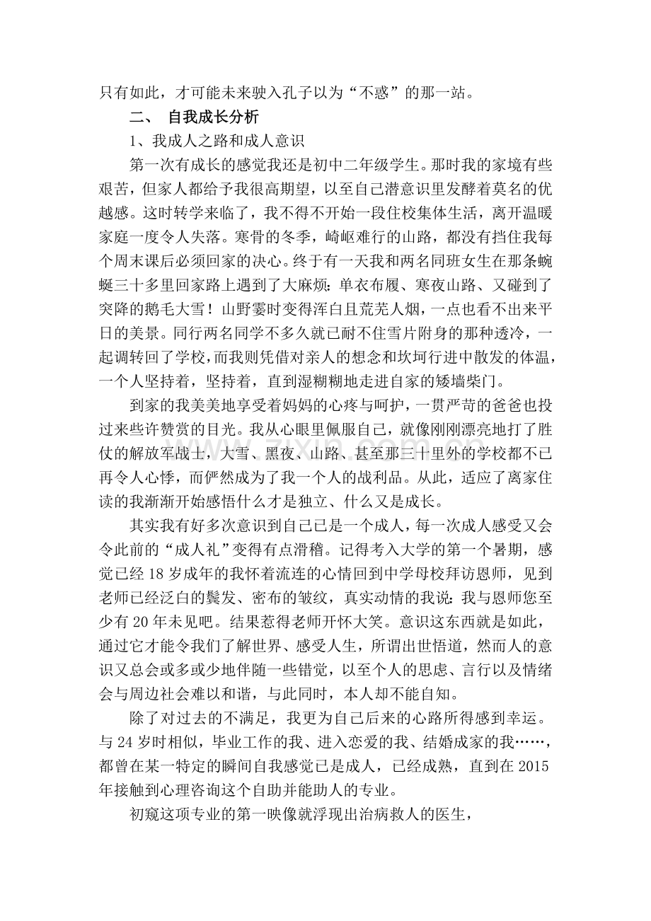 二级心理咨询师论文—个人成长报告(中职学生因错误认知导致心理问题的案例).doc_第3页