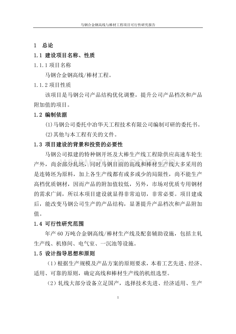 马钢合金钢高线与棒材工程项目可行性研究报告.doc_第3页