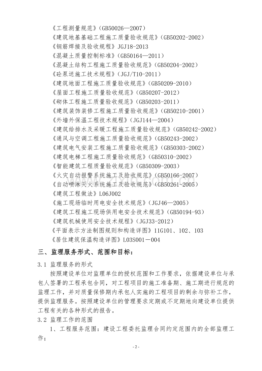 百替御园华府监理规划资料.doc_第2页