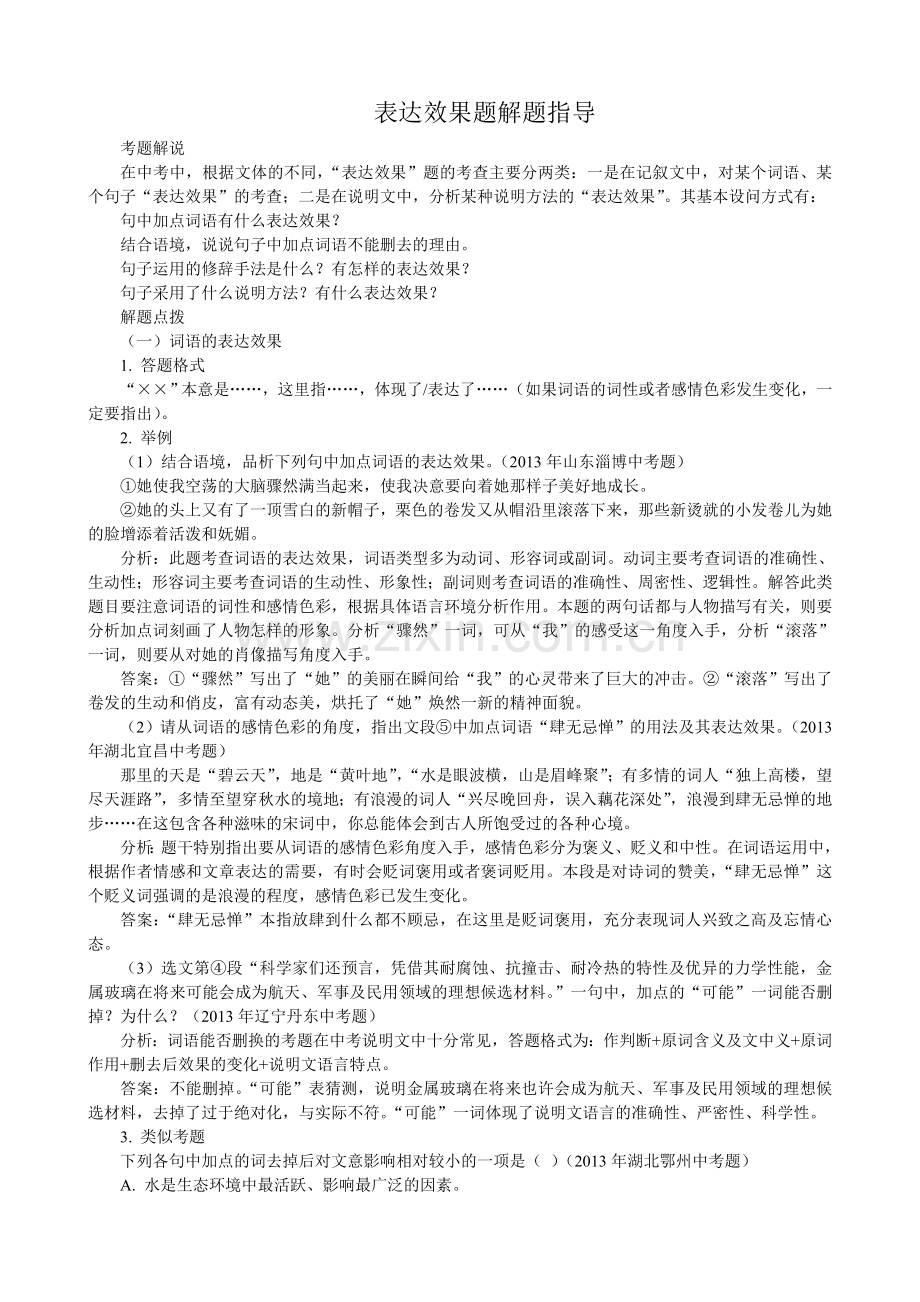 中考语文阅读表达效果题解题指导.doc_第1页