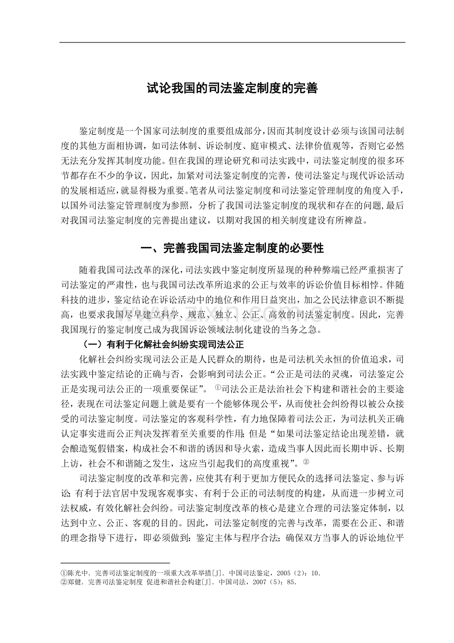 试论我国的司法鉴定制度的完善.doc_第3页