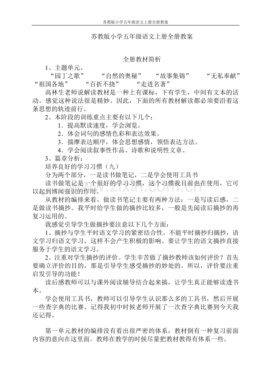 苏教版小学五年级语文上册全册教案设计--学案教案.doc_第1页