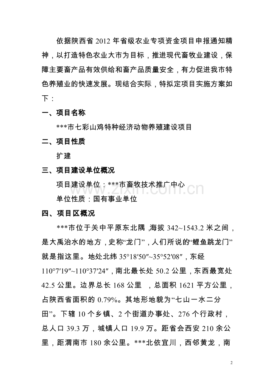 七彩山鸡特种经济动物养殖建设项目实施方案.doc_第2页