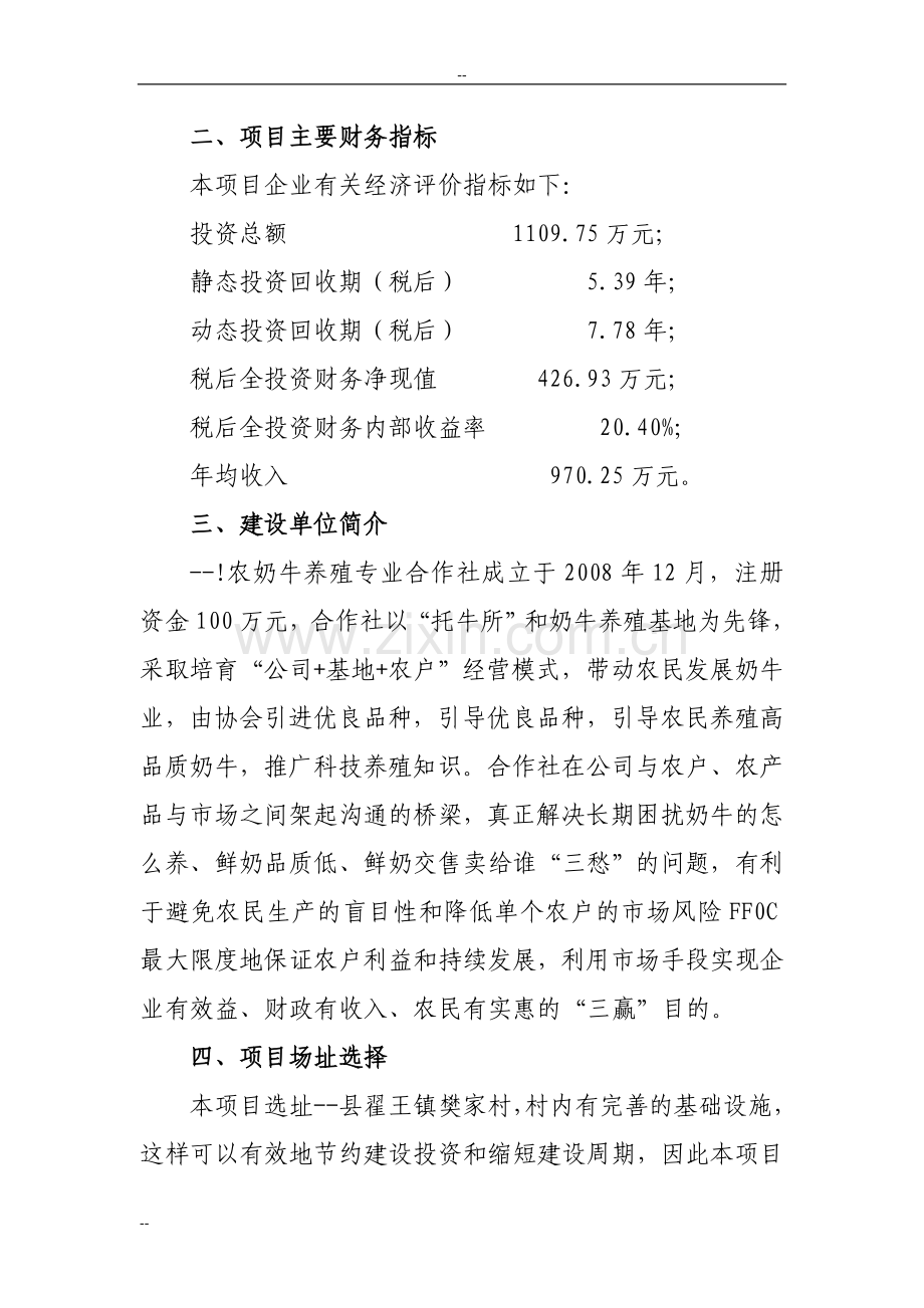 奶牛养殖及中型沼气工程可行性策划报告.doc_第2页