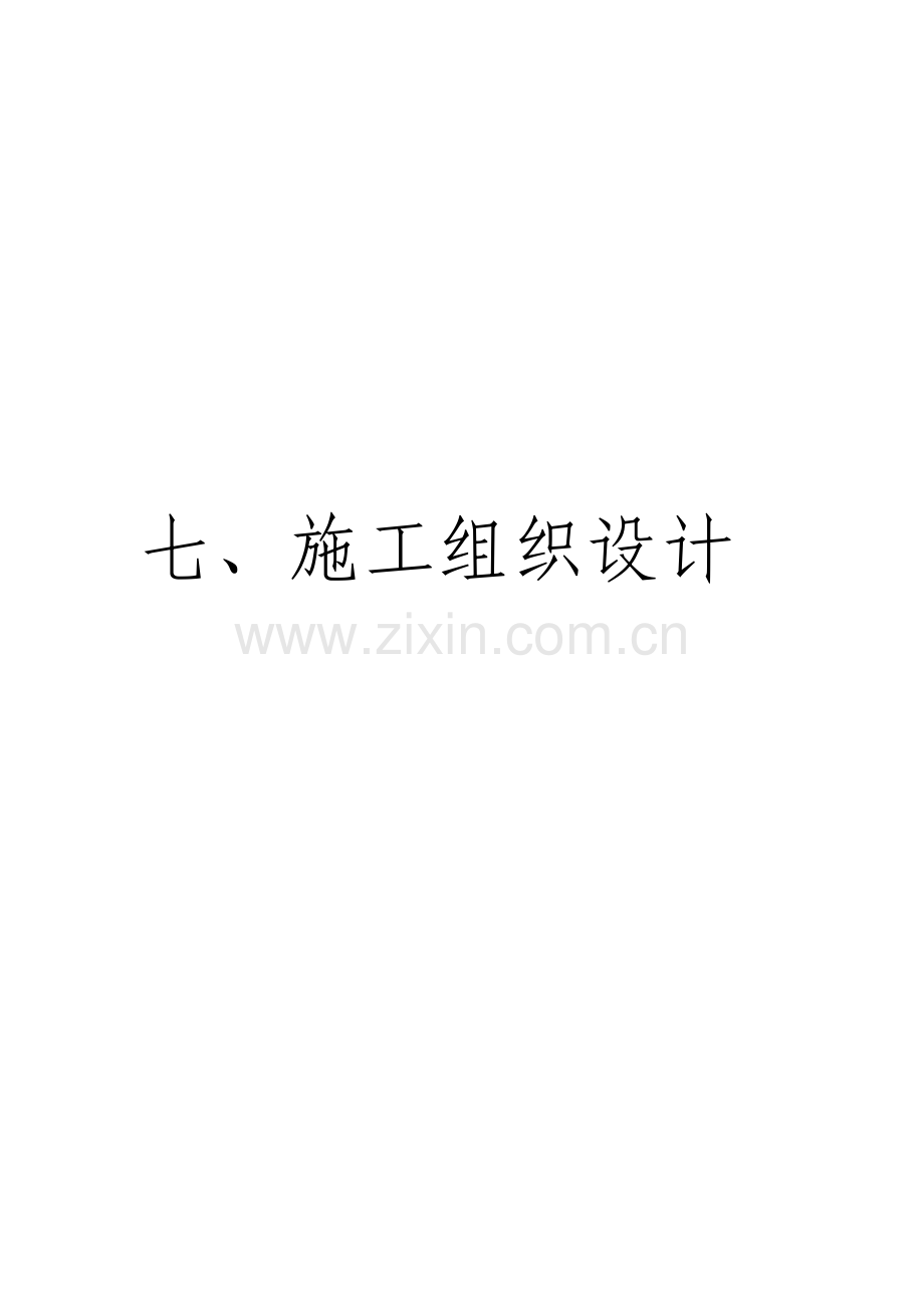 游艇俱乐部施工组织设计方案.doc_第2页