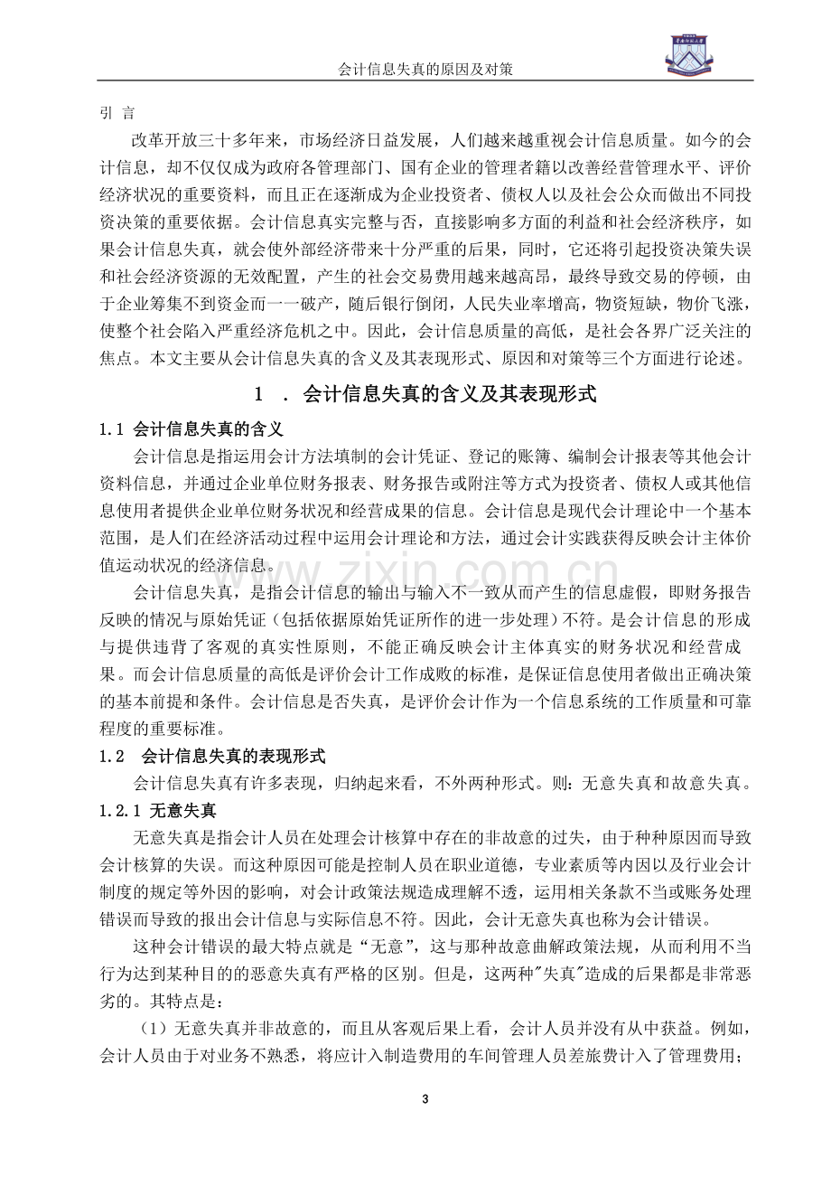 会计信息失真的原因及对策-管理学学士毕业论文.doc_第3页