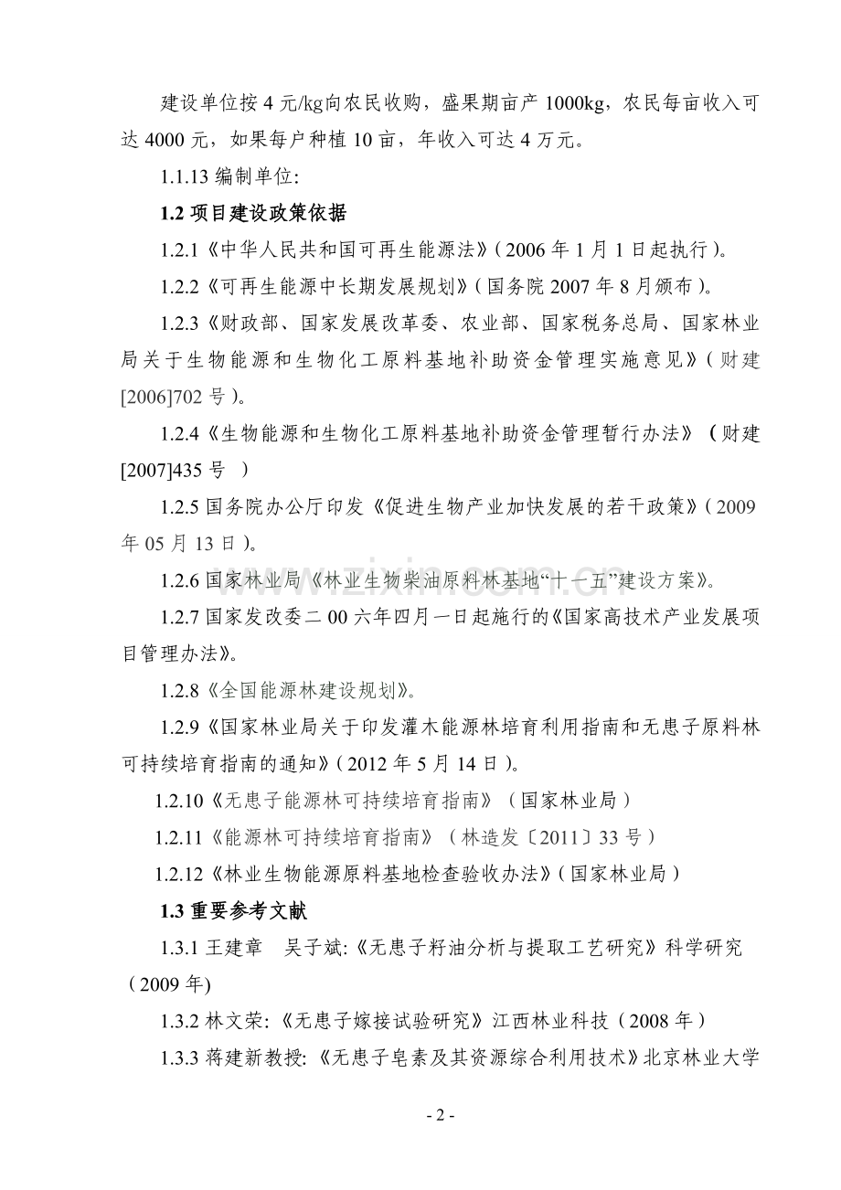 20万亩无患子生物能源林基地建设项目可行性策划书.doc_第2页