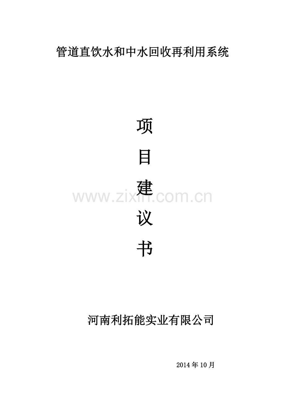 管道直饮水和中水回收再利用系统项目建议书.doc_第1页