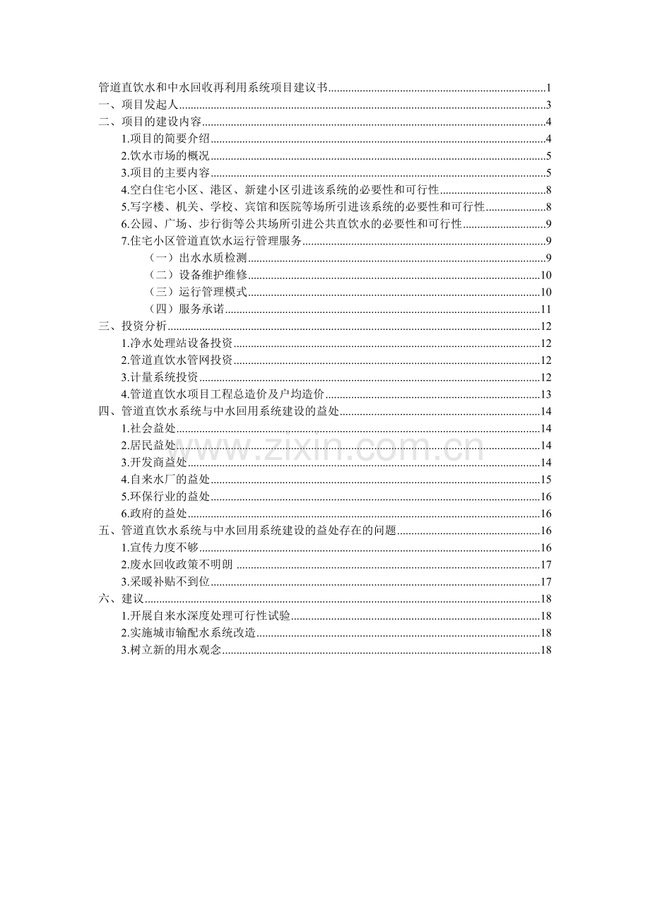 管道直饮水和中水回收再利用系统项目建议书.doc_第2页