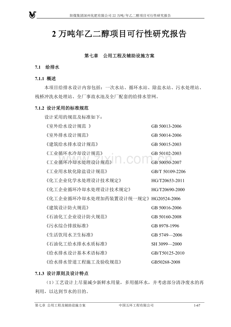 2万吨年乙二醇生产项目可行性研究报告.doc_第1页