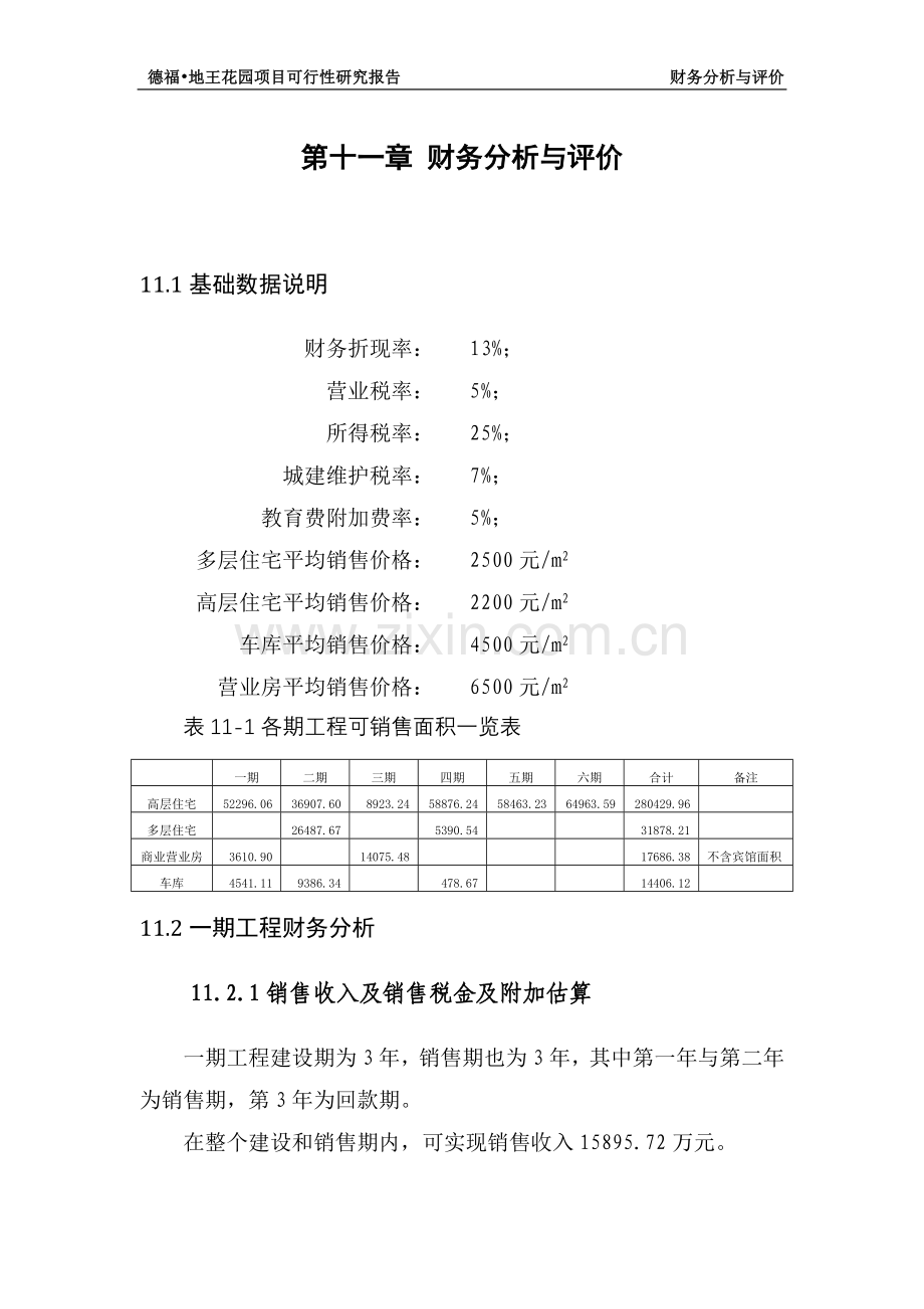 房地产申请立项可研报告(大型-分六期)第三部分.doc_第1页