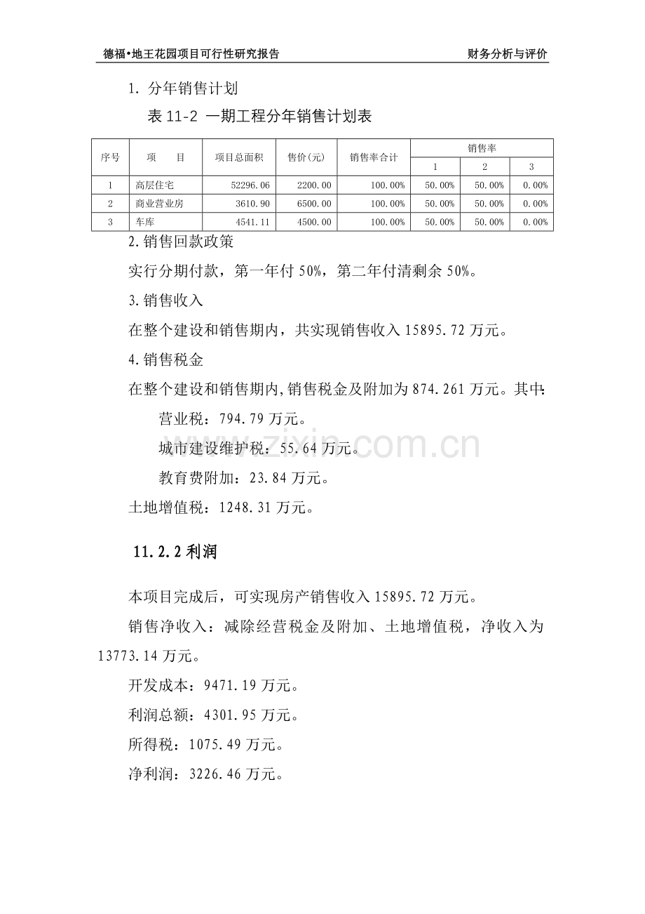 房地产申请立项可研报告(大型-分六期)第三部分.doc_第2页