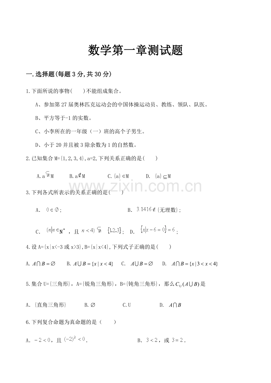 中职数学第一册-副本中等职业学校数学第一章.doc_第1页