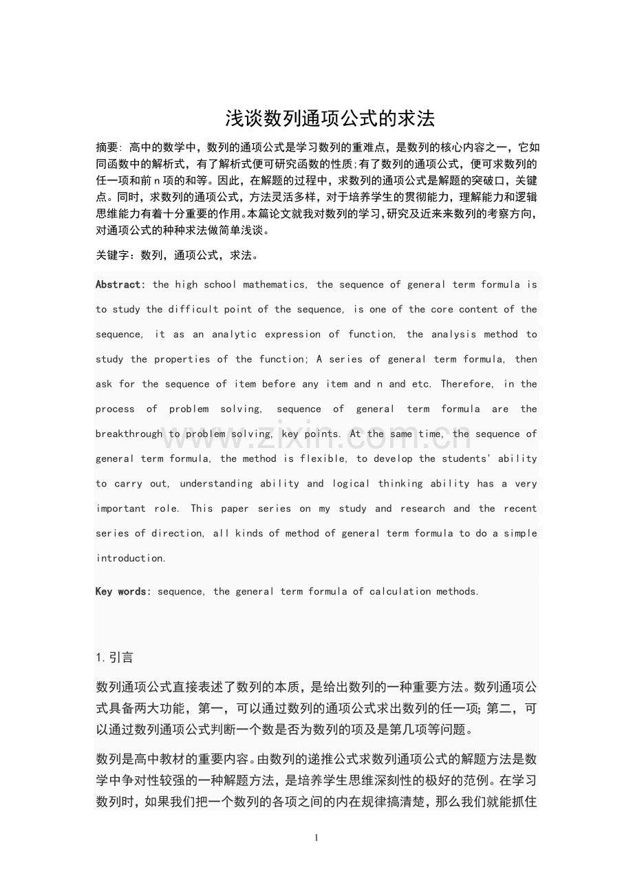 浅谈数列通项公式的求法数学专业论文.doc_第2页