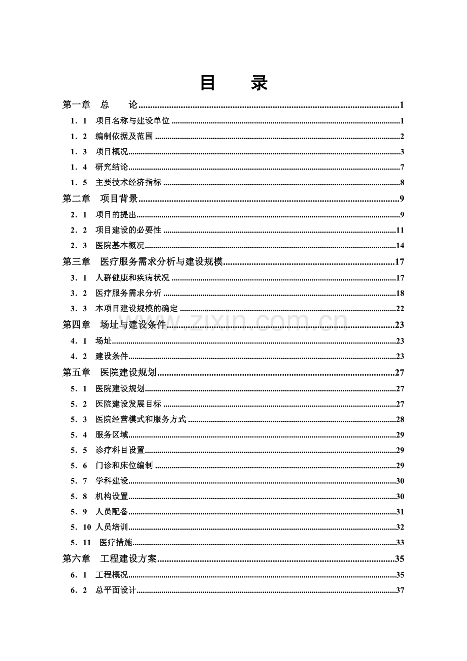 雅安市医院灾后重建申请建设可行性分析报告(优秀可研).doc_第3页