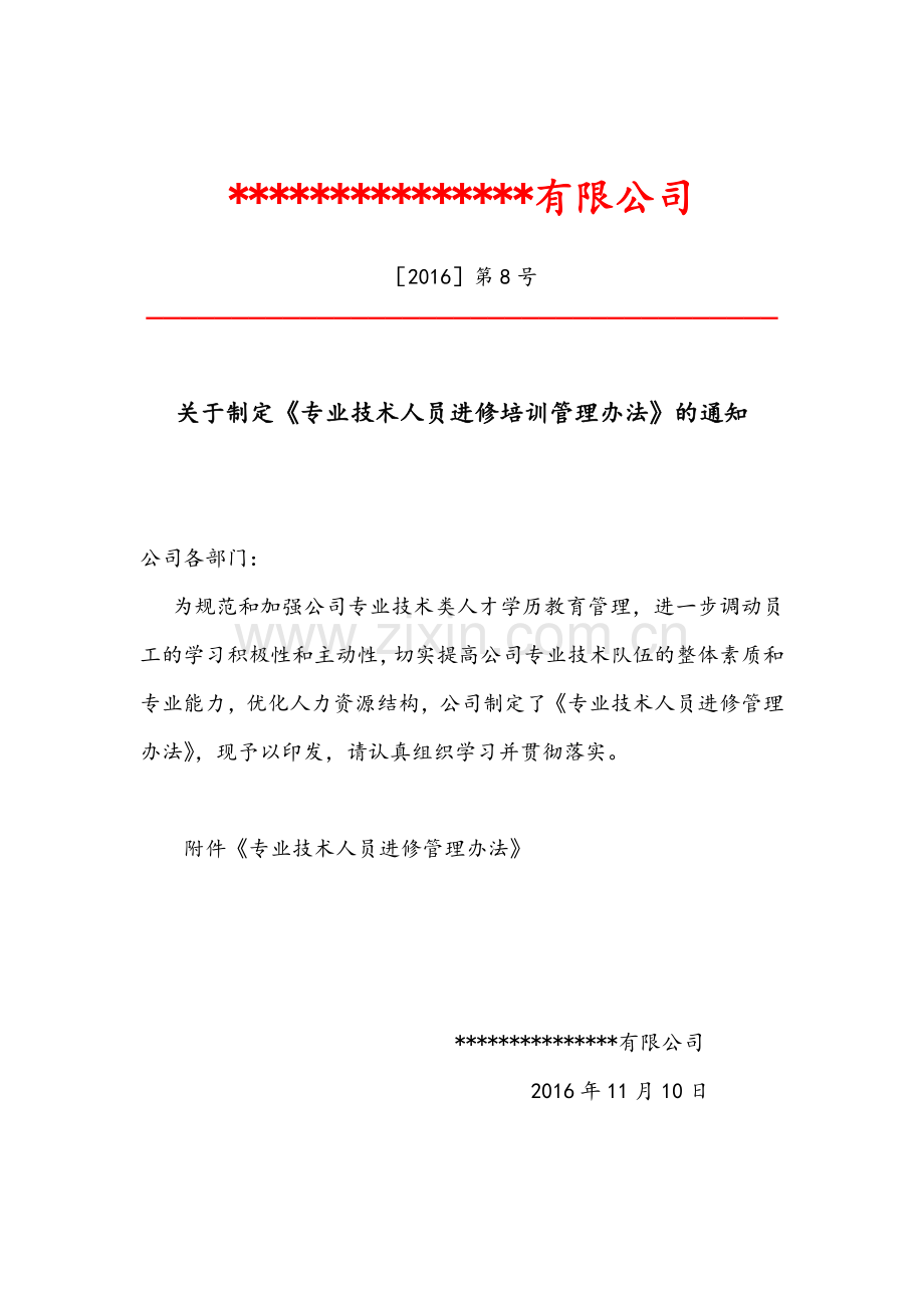 高新技术企业申报材料-6-管理制度-09专业技术人员进修培训管理办法9号.doc_第1页