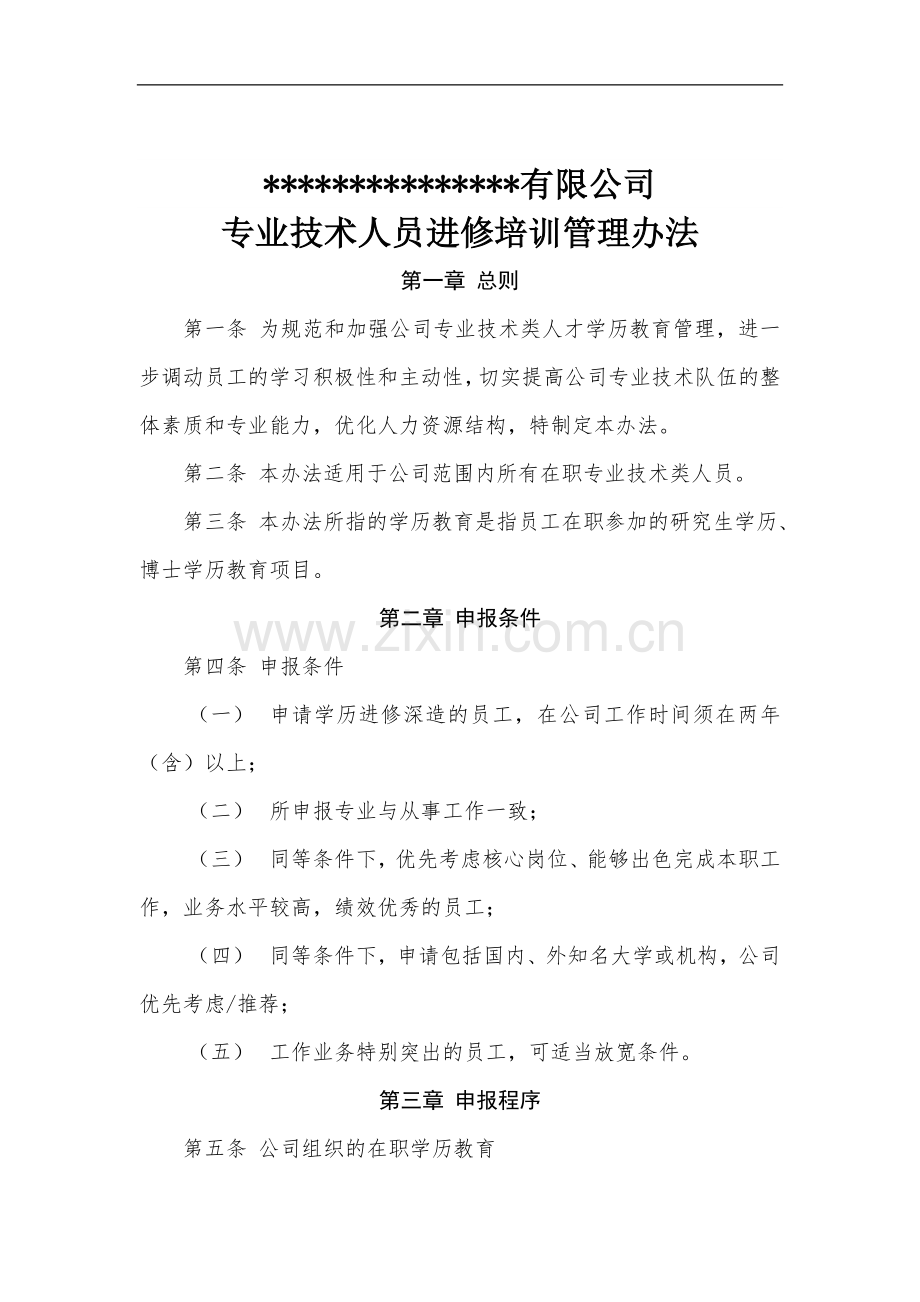 高新技术企业申报材料-6-管理制度-09专业技术人员进修培训管理办法9号.doc_第2页