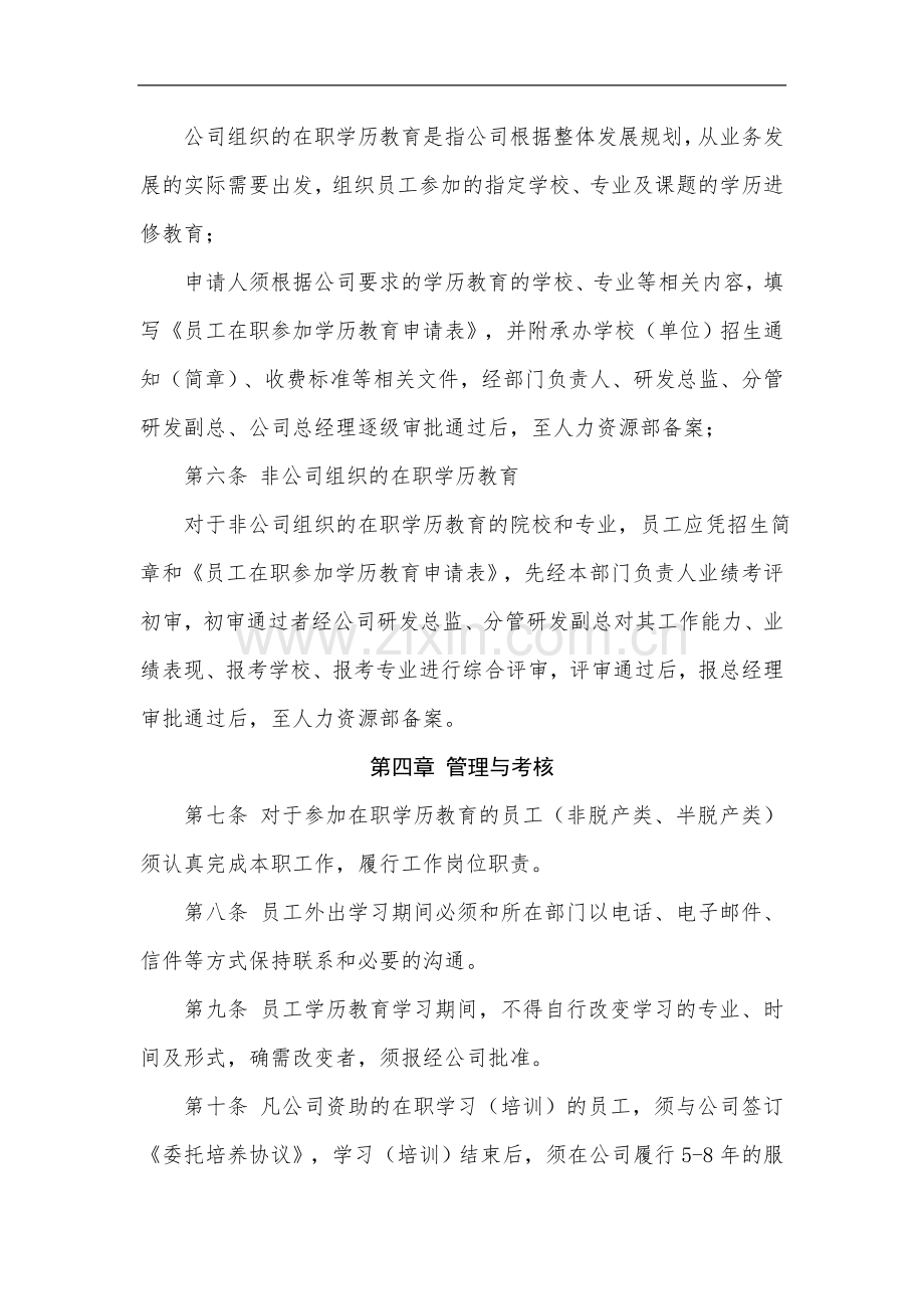 高新技术企业申报材料-6-管理制度-09专业技术人员进修培训管理办法9号.doc_第3页