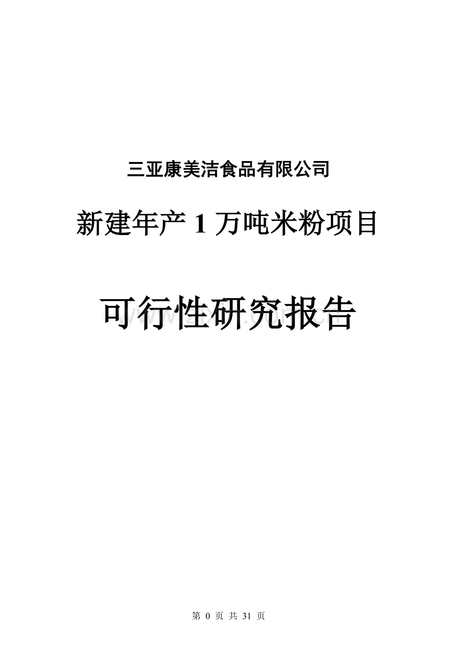 年产1万吨米粉项目可行性论证报告.doc_第1页