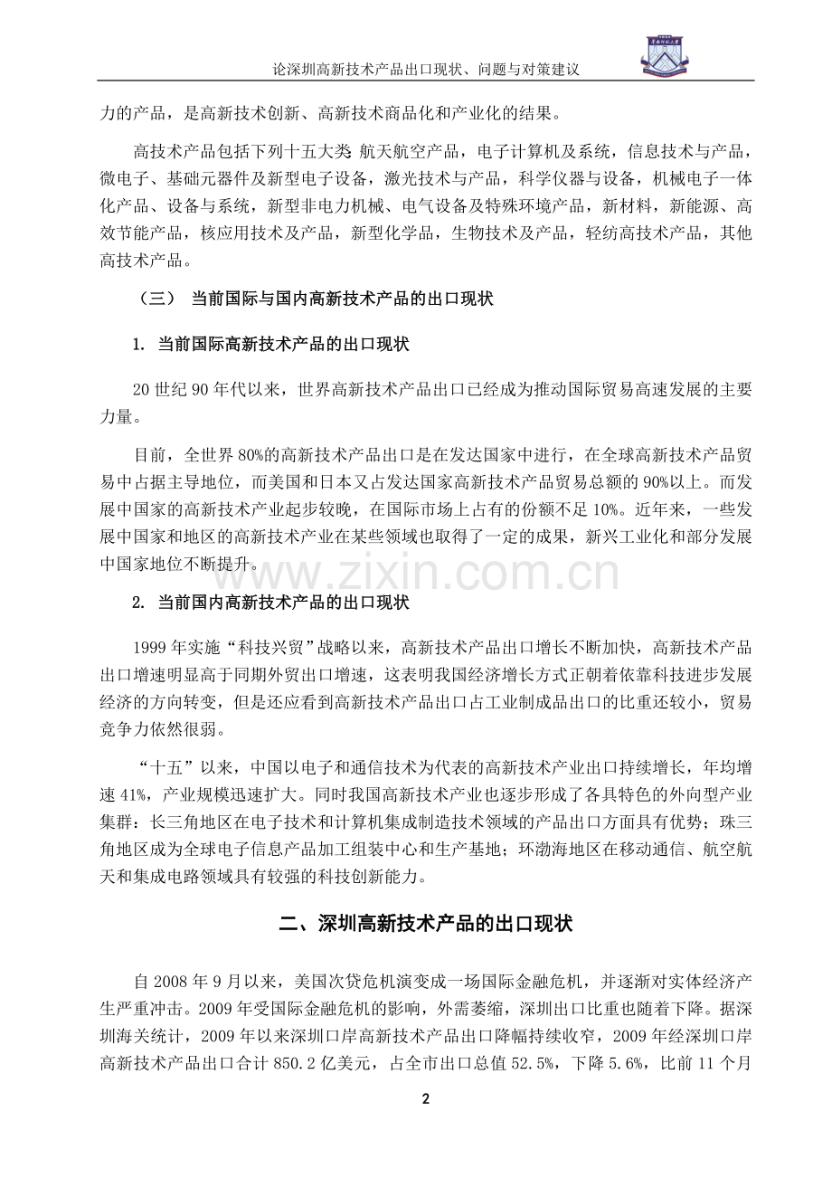 论深圳高新技术产品出口现状、问题与对策建议.doc_第3页