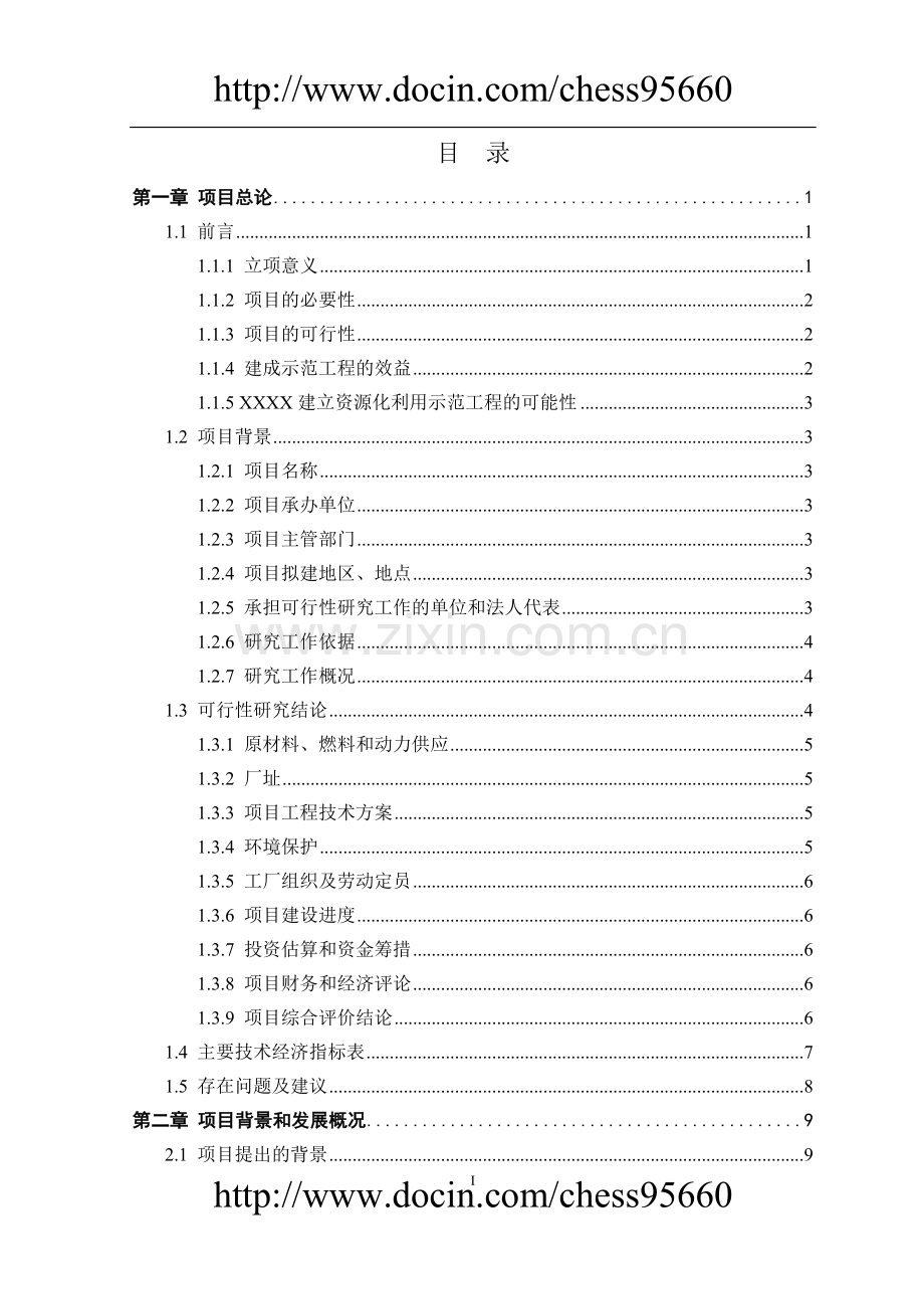 建筑垃圾资源化利用项目可行性论证报告.doc_第2页