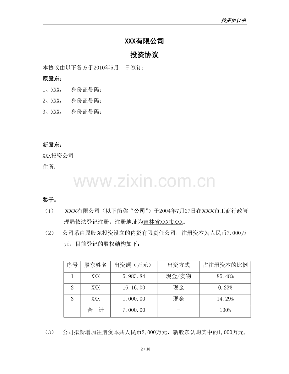 投资协议(模版).doc_第2页