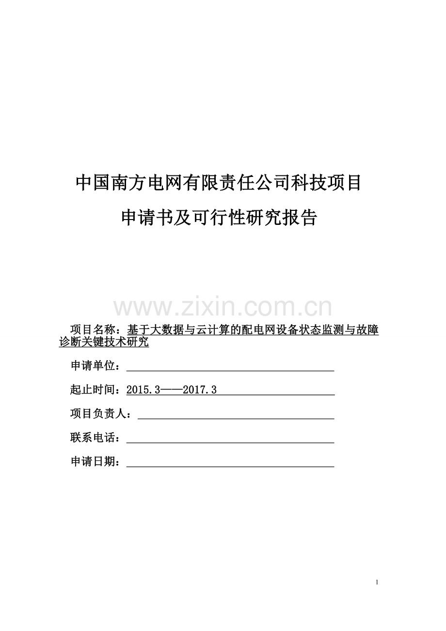 基于大数据与云计算的配电网设备状态监测与故障诊断关键技术研究申请书及可行性论证报告.doc_第1页