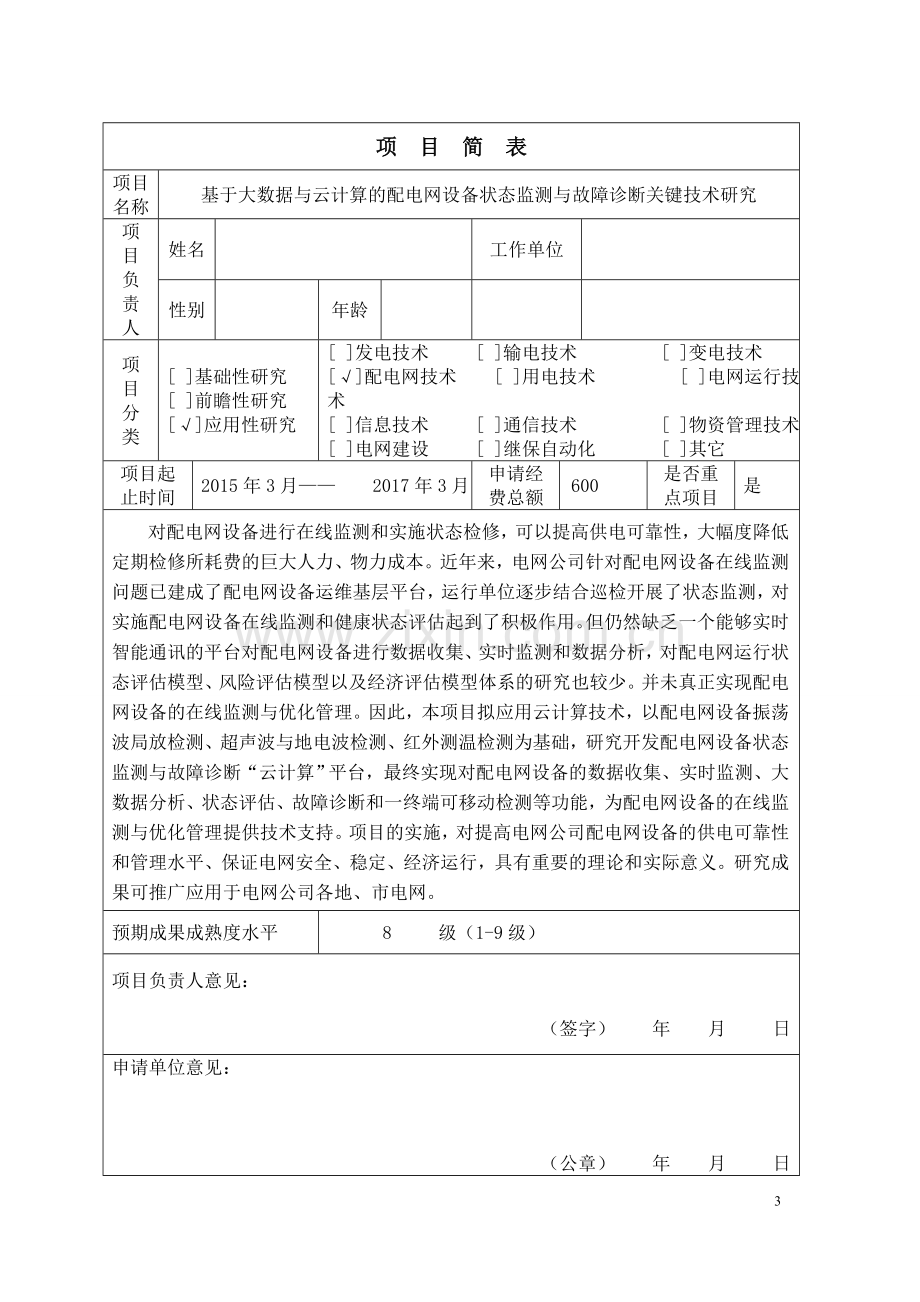 基于大数据与云计算的配电网设备状态监测与故障诊断关键技术研究申请书及可行性论证报告.doc_第3页