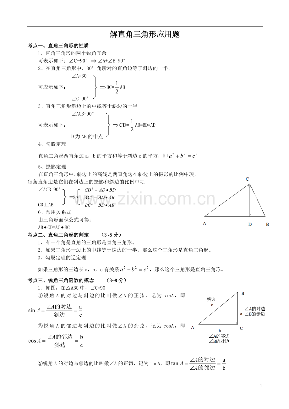 初三数学解直角三角形的应用题.doc_第1页