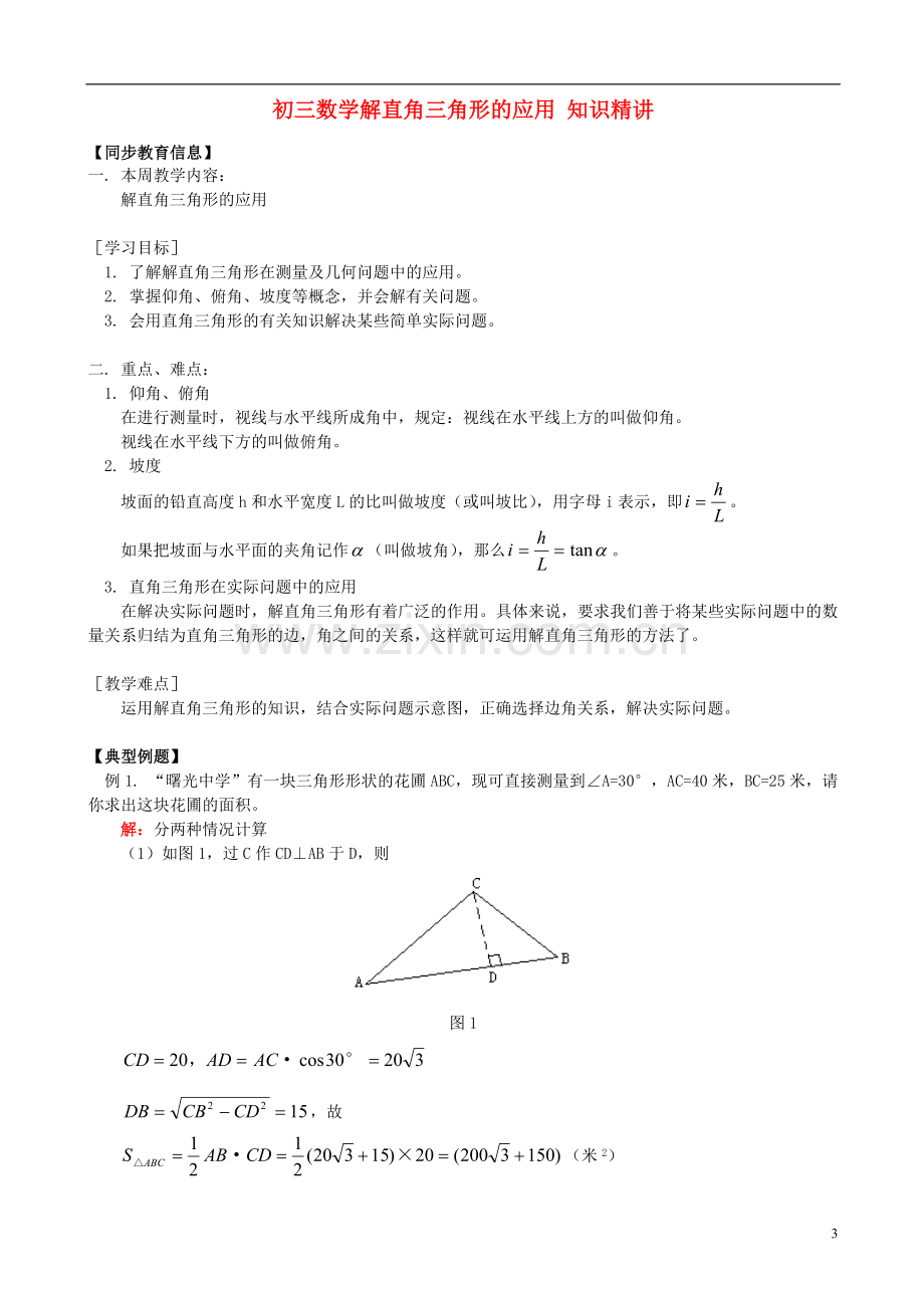 初三数学解直角三角形的应用题.doc_第3页