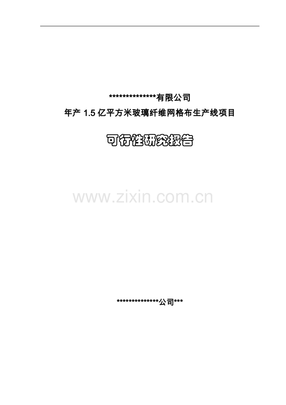 年产1.5亿平方米玻璃纤维网格布生产线项目可行性策划书.doc_第1页